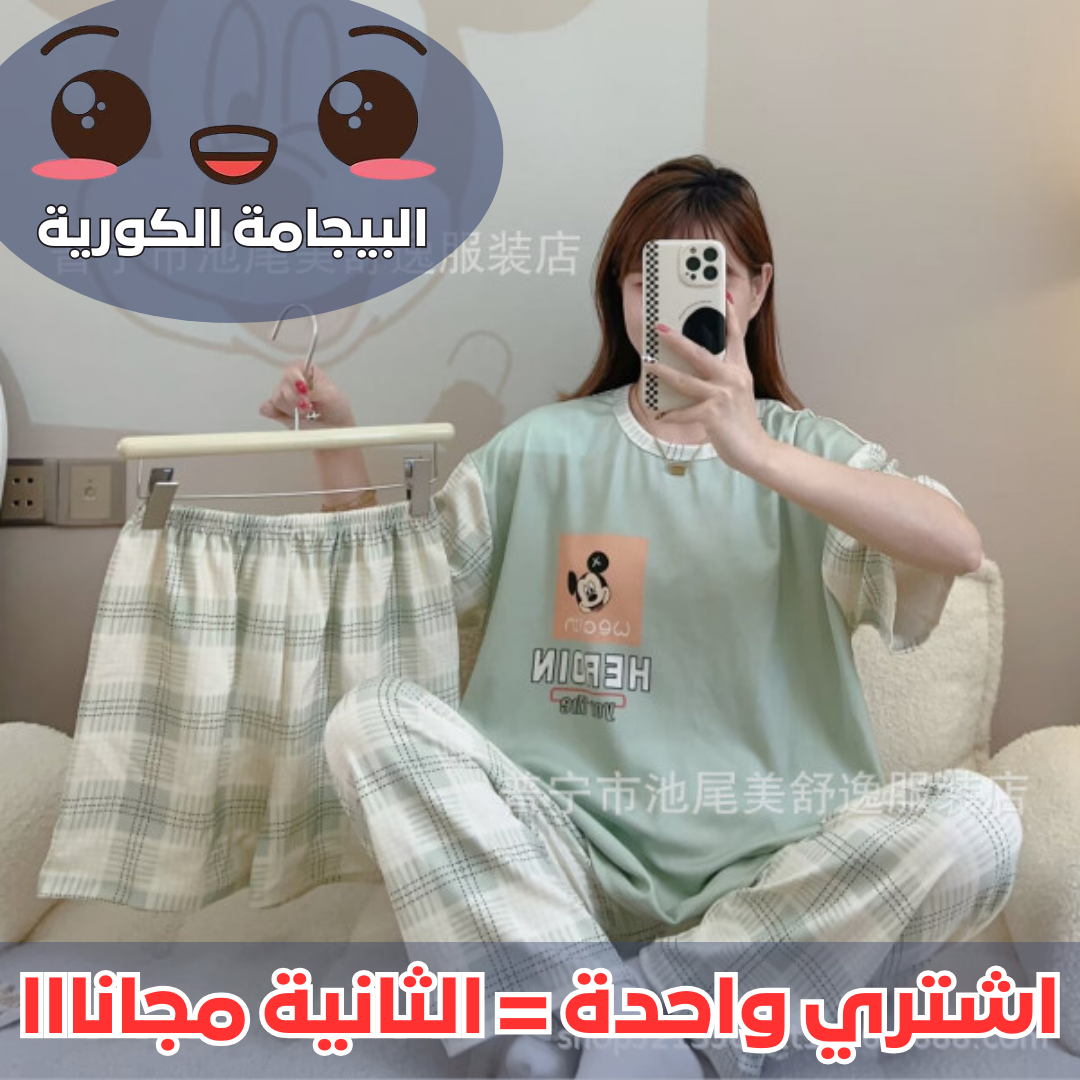 (اشتري واحدة = الثانية مجانااا) البيجامة الكورية 3 قطع