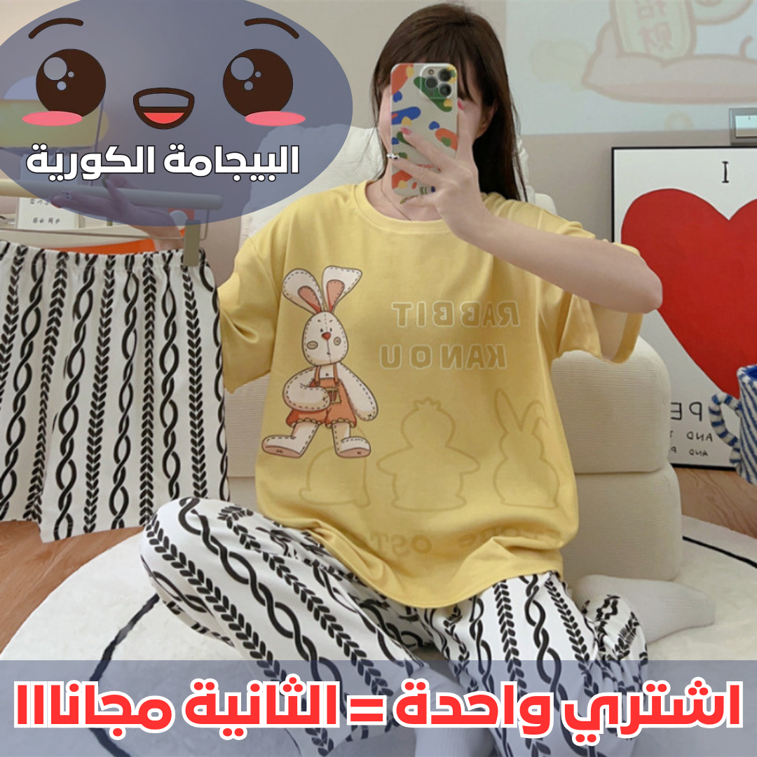 (اشتري واحدة = الثانية مجانااا) البيجامة الكورية 3 قطع