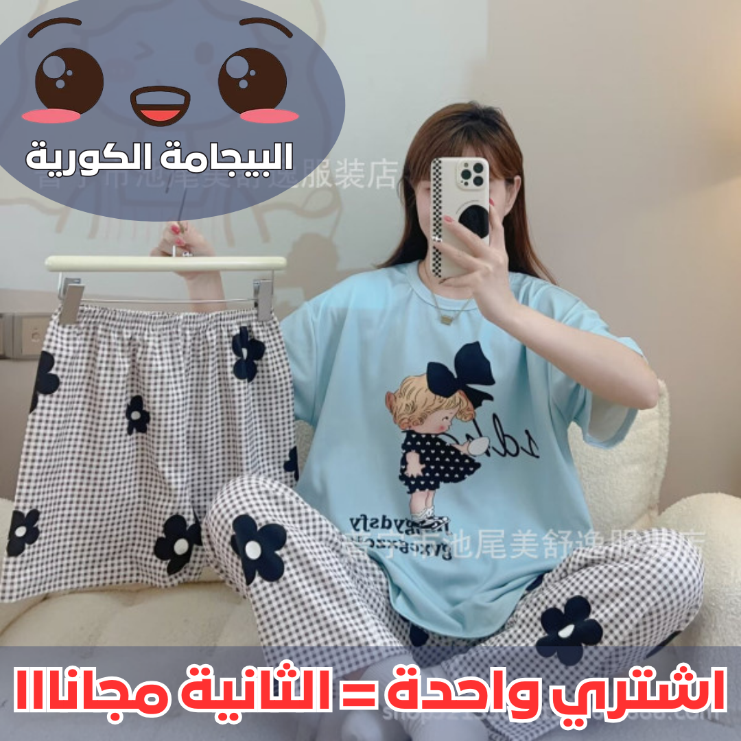 (اشتري واحدة = الثانية مجانااا) البيجامة الكورية 3 قطع
