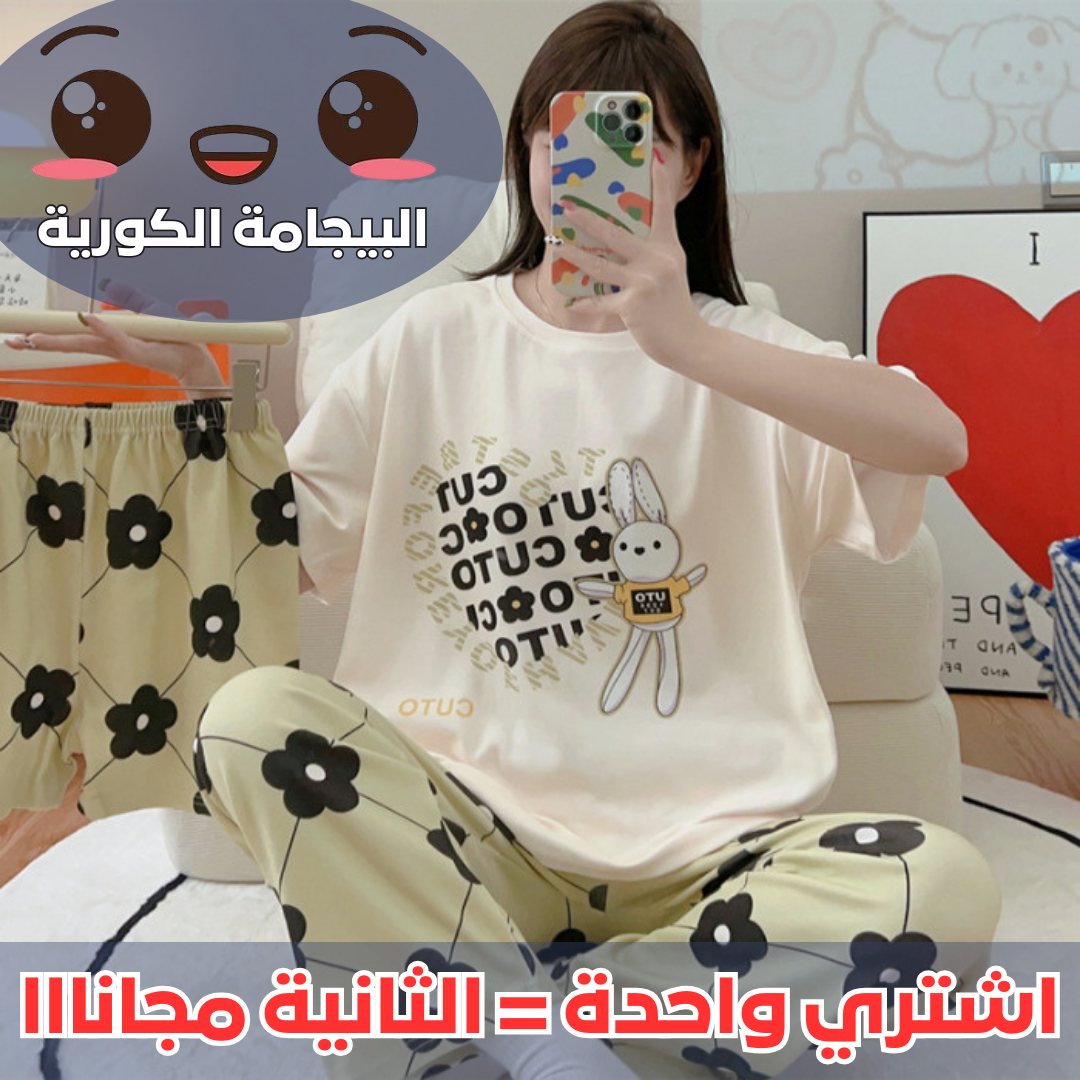 (اشتري واحدة = الثانية مجانااا) البيجامة الكورية 3 قطع