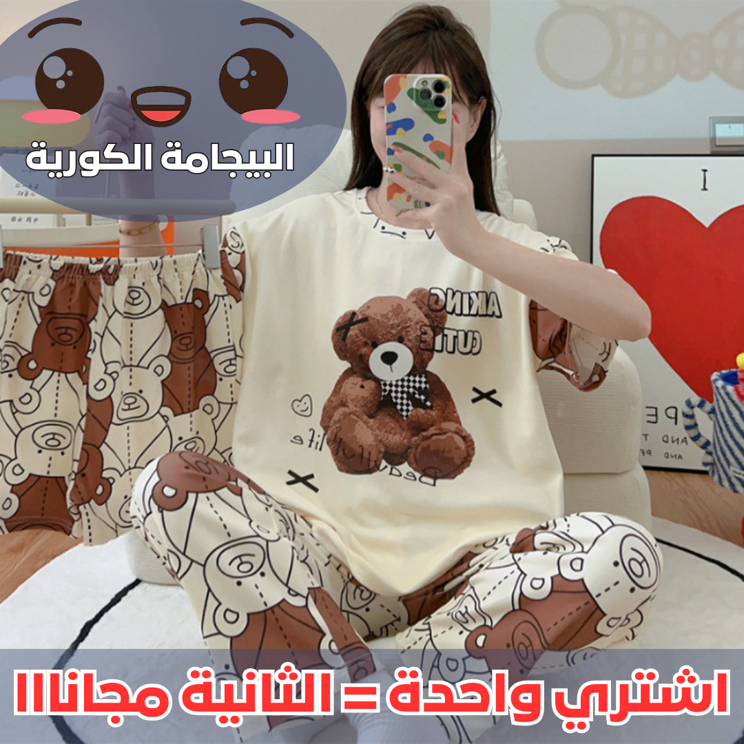 (اشتري واحدة = الثانية مجانااا) البيجامة الكورية 3 قطع