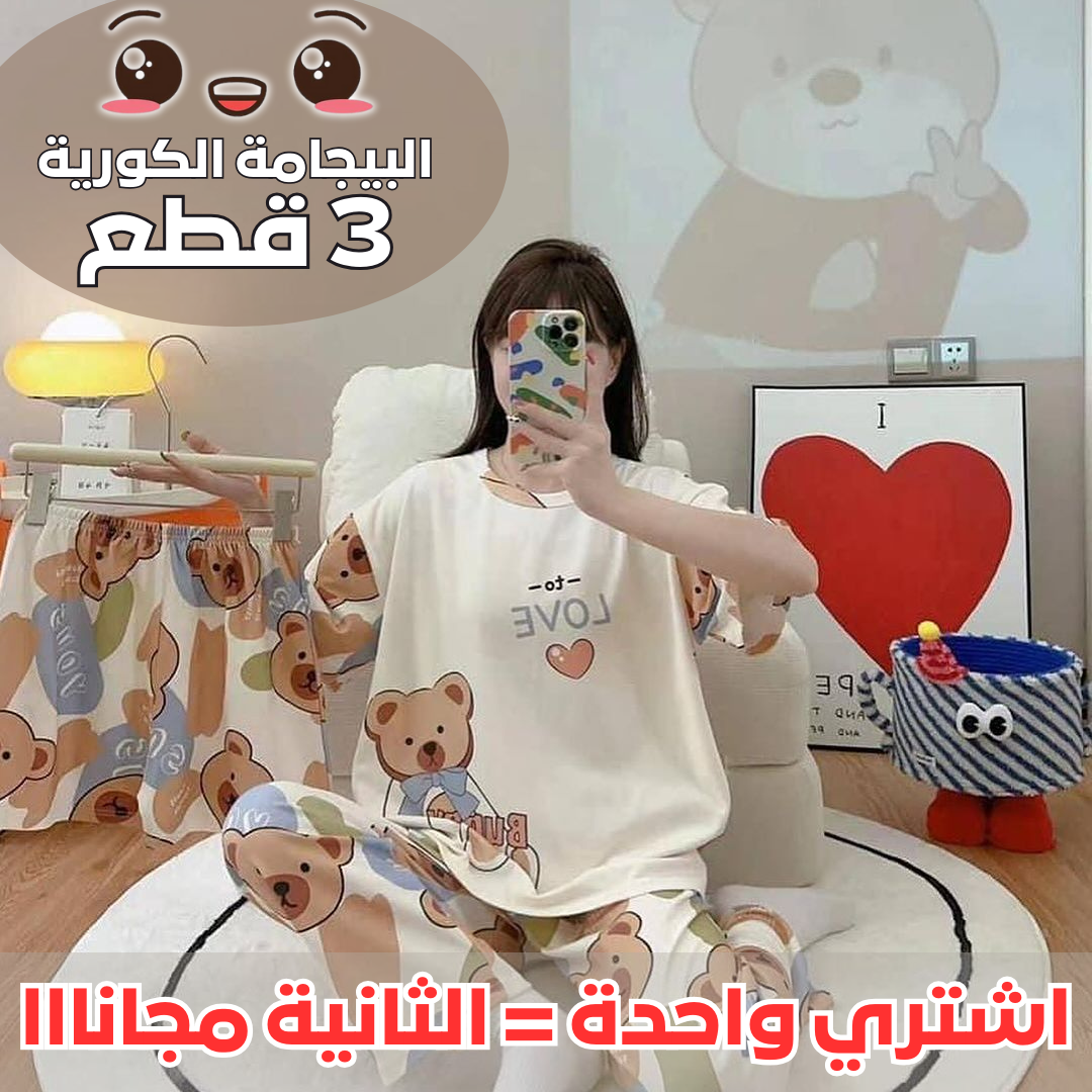 (اشتري واحدة = الثانية مجانااا) البيجامة الكورية 3 قطع