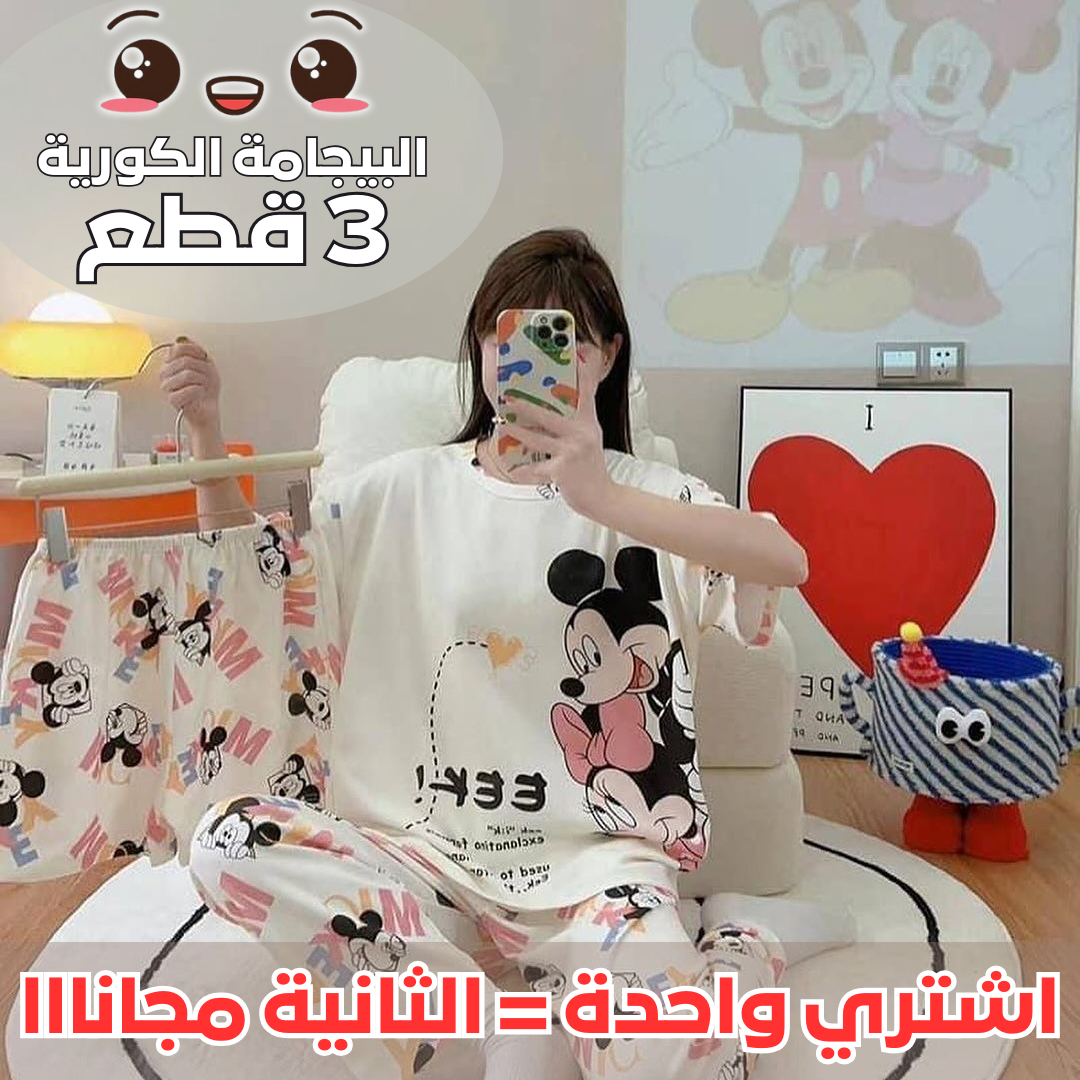 (اشتري واحدة = الثانية مجانااا)  البيجامة الكورية 3  قطع